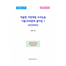 (김철한) 약술형 자연계열 수리논술 기출/모의문제 풀이집 1 -2026 대비 (예약판매 2025/08/12~), 논술/작문