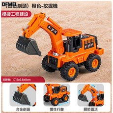 DFMEI 仿真合金手搖挖掘機男孩玩具慣性推土機兒童工程車戶外挖沙子汽車, 1個, 22001【合金鏟頭】橙色挖掘機:如圖