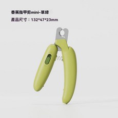 香蕉指甲剪mini-草綠 附LED燈寵物指甲刀 照出血線防誤剪, 1個, 【綠色】無燈指甲剪, 綠色