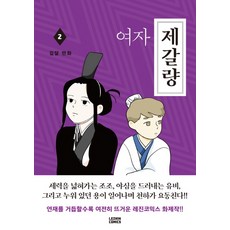 女子諸葛亮. 2, Lezhin Comics