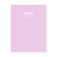 [슈퍼쌤]배움공책 X 단순교실, 배움공책(핑크), 1개