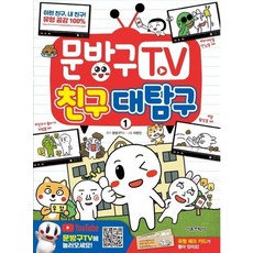 문방구TV 친구대탐구 1, 상품명