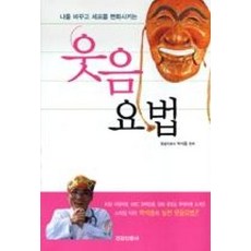 나를 바꾸고 세포를 변화시키는웃음요법, 건강신문사, 박석종 편저