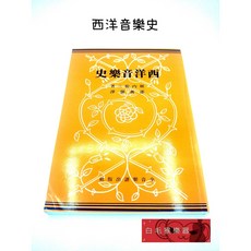 白毛猴樂器 西洋音樂史 音樂工具書 音樂系 音樂班 樂譜 樂器配件