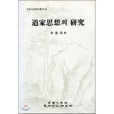 도가사상의 연구(민족문화연구총서10), 고려대학교민족문화연구원, 이강수
