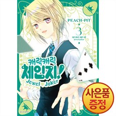 캐릭캐릭 체인지 Jewel Joker 주얼 조커3권 + 책갈피증정, 서울미디어코믹스, .