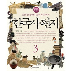 한국사 편지 3:조선 건국부터 조선 후기까지, 3 조선 건국부터 조선 후기까지, 책과함께어린이, 박은봉