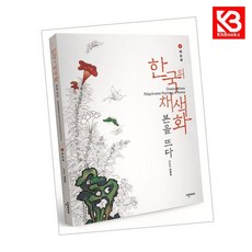 한국의 채색화 본을 뜨다 1 화조화 책 + 책갈피 [KHBOOKS]