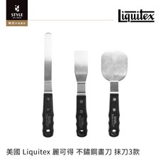Liquitex 麗可得 不鏽鋼畫刀 抹刀3款 時代中西畫材, 1個