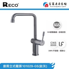 富爾康 加高 LF無鉛廚房龍頭 吧檯 原廠保固, 1個, RECO立式龍頭101029GS鈦灰預訂