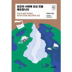 인간의 시대에 오신 것을 애도합니다