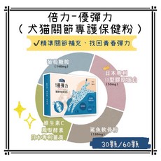 Petroyal 倍力BLUEBAY 優彈力犬貓關節專護保健粉 JointForce (犬貓適用) 骨骼保健, 1個, 倍力優彈力30顆*1, 關節保健, 30顆