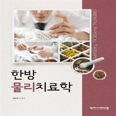NSB9788960697119 새책-스테이책터 [한방물리치료학] ---학지사메디컬-배주한 외 지음-재활/물리치료-20180723 출간-판형 193x264, 한방물리치료학