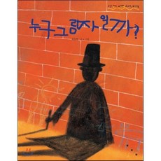 누구 그림자 일까? : 보림창작그림책 공모전 수상작, 최숙희 저, 보림