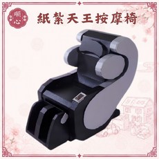 順心 紙紮天王按摩椅