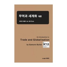 무역과 세계화 개론, 에이먼 버틀러 저/황수연 역, 리버티