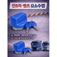 지노기업 만트럭 요소수캡 벤츠 유록스뚜껑 요소수마개 트럭용 MAN 탱크캡 81154026027 81154026008 TGX TGA TGS 벤츠트럭 수입트럭 화물차 대형트럭 요소수캡, 벤츠트럭/만트럭 요수수캡 키있음, 1개 벤츠트럭/만트럭 요수수캡 키있음, 1개