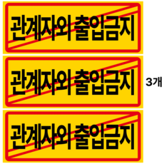 트루행센 안내판 표지판 300 x 110 mm, 3개, 관계자외 출입금지