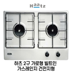 Haatz 가로 빌트인 가스레인지 2구, LNG, HGR-2040SDS