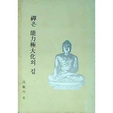 [중고] 선은 능력극대화의 길 | 심재열 | 신사조출판사 | 1985년