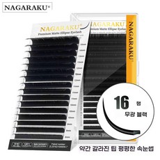 NAGARAKU Eyelash Premium Matte Ellipse Eyelashes, 1개, 0.20B 11mm