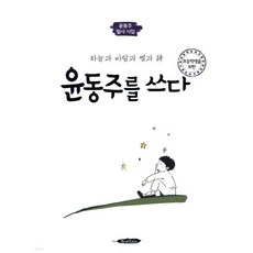 초등학생을 위한 윤동주를 쓰다