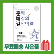 2026년 미래엔 문해길 문제 해결의 길잡이 초등 수학 원리 3-1 3학년 1학기