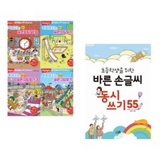 (아라미) Highlights 똑똑해지는 NEW 숨은그림찾기 세트 + (아라미) 초등학생을 위한 바른 손글씨 동시 쓰기 55 (전2권)