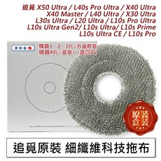追覓 掃地機器人 細纖維科技拖布, 1個, 原裝-科技拖布1片,X40 Ultr/L40 Ultr