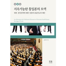 尋求可持續的統一論：對北韓統一政策的反思與解決南韓內部矛盾的替代方案, 韓蔚學院, 趙漢範 等著