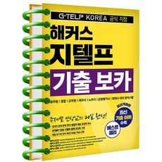 해커스 지텔프 기출 보카 책 G-TELP VOCA 단어장, 해커스 지텔프 기출 보카 [분철 1권]