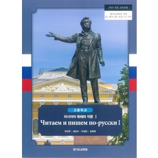 고등학교 러시아어독해와작문 1 경기도교육청 어건주 교과서 15개정, 고등학생