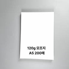 A5사이즈 120g 모조지 백상지 두꺼운 용지 200매, 상세페이지 참조, 상세페이지 참조