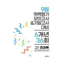 9월 학력평가 모의고사&기말고사 고1 전과목 6개년 36회(2026):2022 개정 교육과정 반영 국어·수학·영어·한국사·사회·과학, 9월 학력평가 모의고사&기말고사 고1 전과목 6개년.., 교연북스편집부(저), 교연북스, 고등학생
