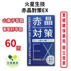 火星生技 赤晶對策EX 強化型 山桑子萃取 葡萄籽萃取 60錠, 1個