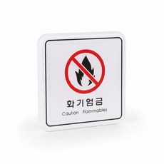 굿픽몰 화기엄금 표지판 위험표지판, 화이트, 1개