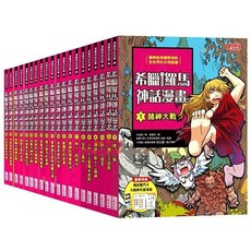 希臘羅馬神話漫畫系列, (1－30冊)　三采文化