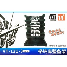 模星社 VT-131-3 模型格納庫 鋼彈 MG RG HG 基地 獸欄 場景 維修工廠 整備架, 1個