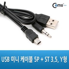 케이블마트 GNA088 USB 미니 케이블 5P+ST 3.5 Y형 미니스피커 휴대용 소형스피커 연결선 충전 오디오연결