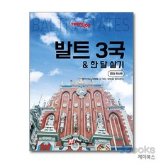 [제이북스] 트래블로그 발트 3국 한 달 살기 - 2026 최신판, 해시태그
