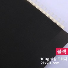 컬러 트레이싱지 트레싱지 용지 다꾸 스크랩북 공예, 1개, A4 100g 브라이트블랙 20장