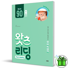 (사은품) 왓츠 리딩 90A (2026년), 영어영역