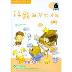 愛樂城堡 Playtime 拜爾鋼琴教本 1 鋼琴譜 DVD