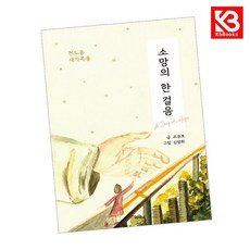 카드10%+책갈피) 소망의 한 걸음 책