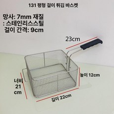 튀김기 바스켓 거름망 튀김망 사각 채망 스텐 도금 채반, 131 평평한 후크 스테인리스 바구니, 131 평평한 고리 두꺼운 스테인리스 바구니