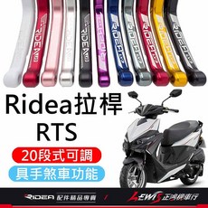 Ridea RTS 煞車拉桿 20段可調 手煞車功能