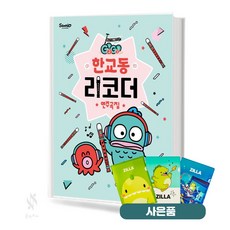 GOGO 한교동 리코더 연주곡집 기초 리코더악보 교재 책 그래서음악 질라사은품, 페이퍼백