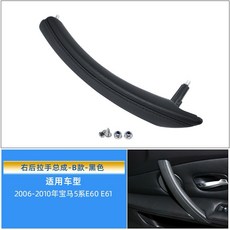 BMW E60 E61 2006-2010 替換式內手把 黑色 皮製 水轉印 手把外蓋 內手把 環保材質 把手, 右後黑色皮製內手把