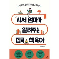 사서 엄마가 알려주는 집콕 책육아