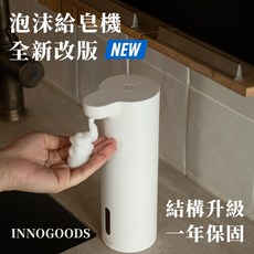 INNOGOODS 泡沫給皂機 全新升級版 自動感應洗手機, 白色, 1個